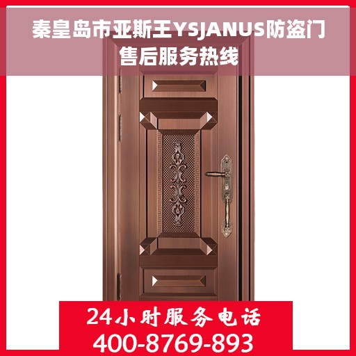 秦皇岛市亚斯王YSJANUS防盗门售后服务热线