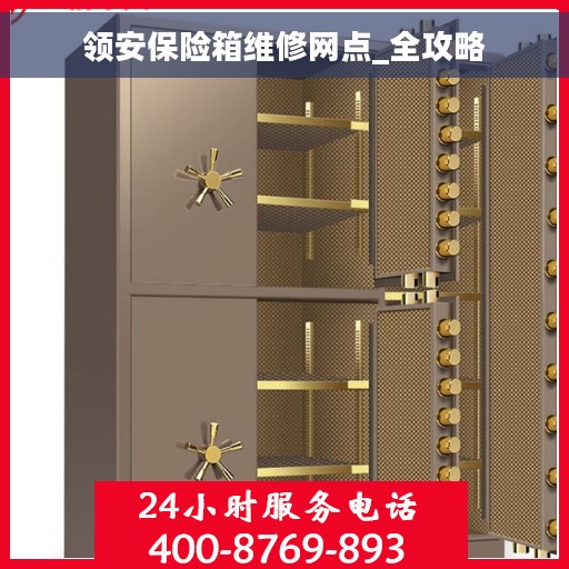 领安保险箱维修网点_全攻略