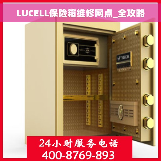 LUCELL保险箱维修网点_全攻略