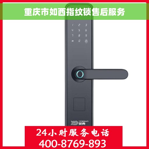 重庆市如西指纹锁售后服务