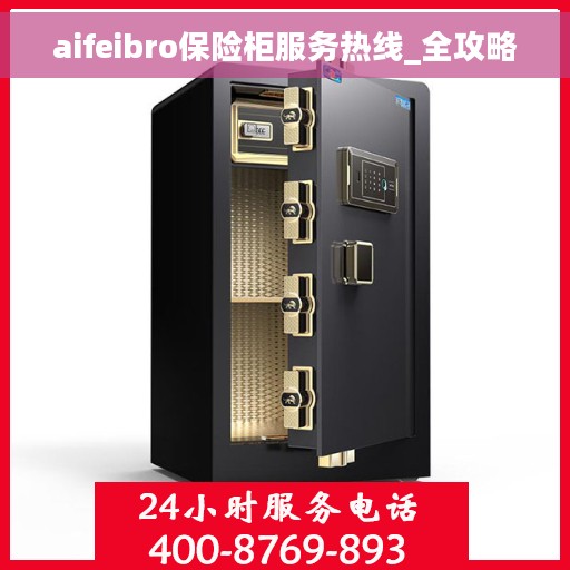 aifeibro保险柜服务热线_全攻略
