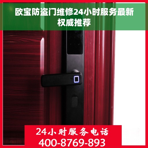 欧宝防盗门维修24小时服务最新权威推荐