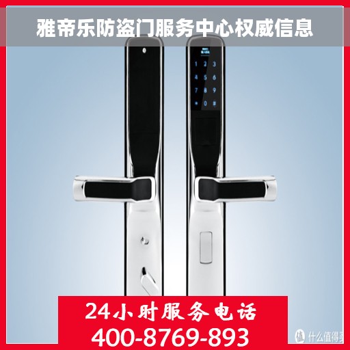 雅帝乐防盗门服务中心权威信息