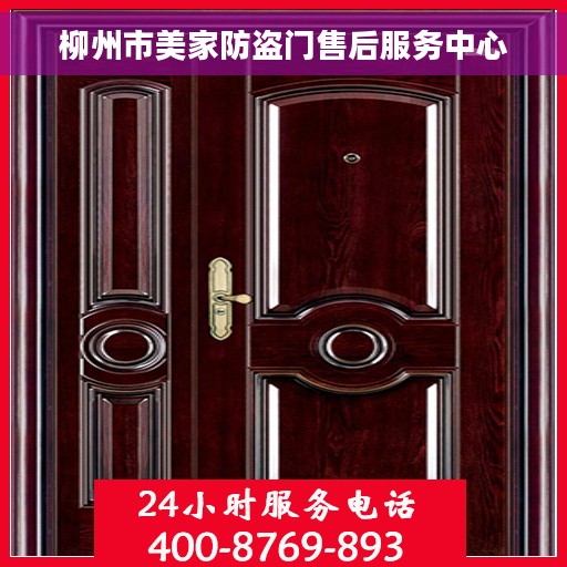 柳州市美家防盗门售后服务中心