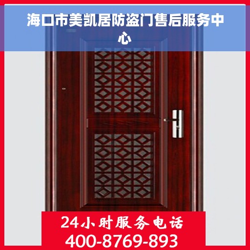 海口市美凯居防盗门售后服务中心