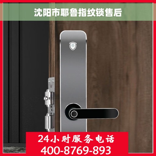 沈阳市耶鲁指纹锁售后