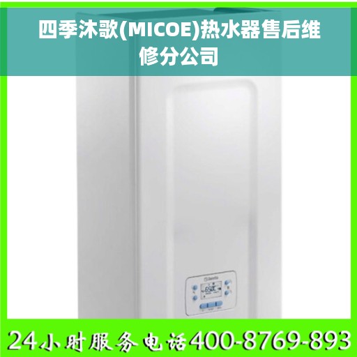四季沐歌(MICOE)热水器售后维修分公司