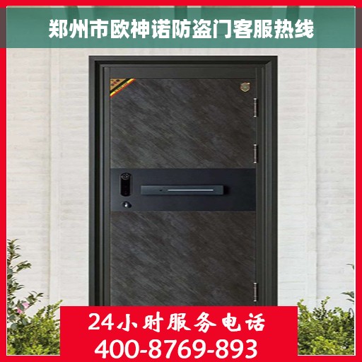 郑州市欧神诺防盗门客服热线
