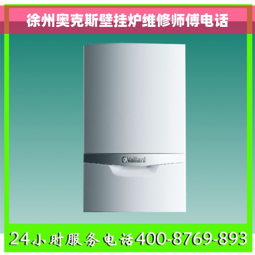 徐州奥克斯壁挂炉维修师傅电话