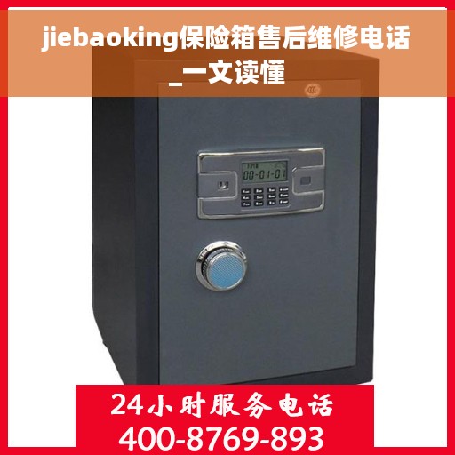jiebaoking保险箱售后维修电话_一文读懂