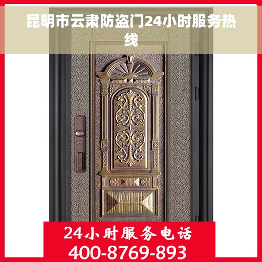 昆明市云肃防盗门24小时服务热线