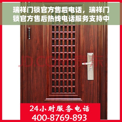 瑞祥门锁官方售后电话，瑞祥门锁官方售后热线电话服务支持中心