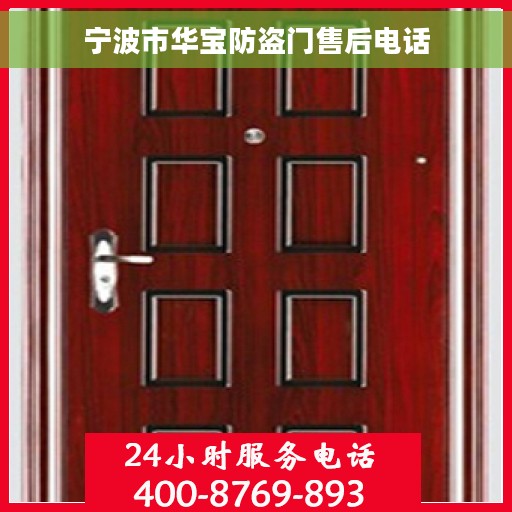 宁波市华宝防盗门售后电话