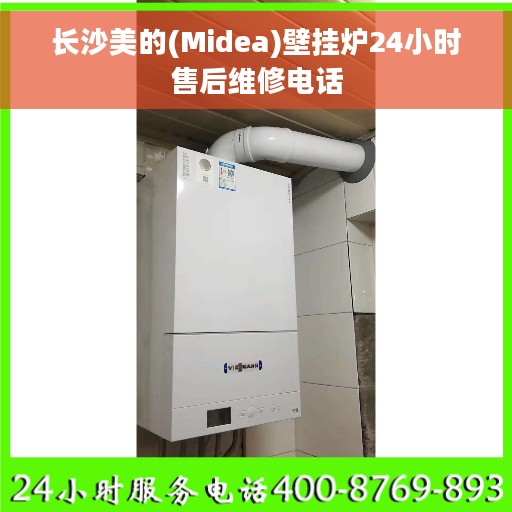 长沙美的(Midea)壁挂炉24小时售后维修电话