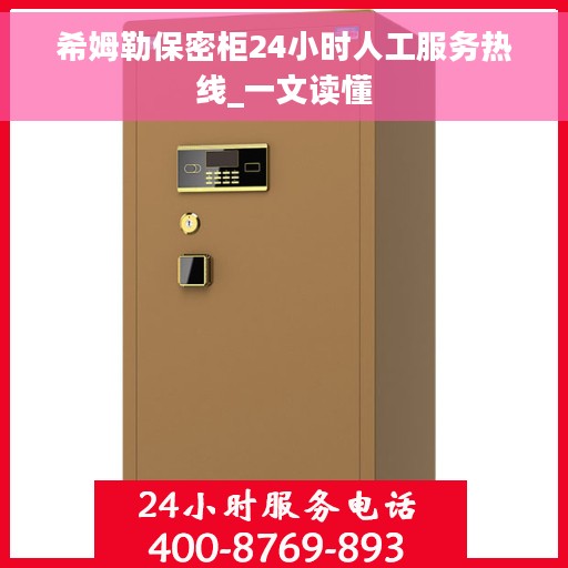 希姆勒保密柜24小时人工服务热线_一文读懂