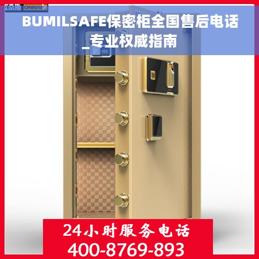 BUMILSAFE保密柜全国售后电话_专业权威指南