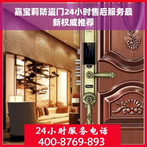 嘉宝莉防盗门24小时售后服务最新权威推荐