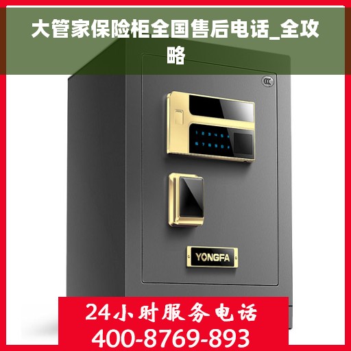 大管家保险柜全国售后电话_全攻略