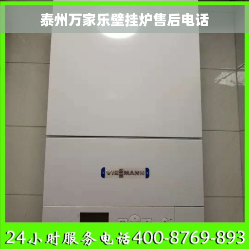 泰州万家乐壁挂炉售后电话