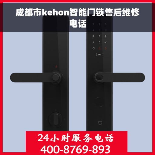 成都市kehon智能门锁售后维修电话