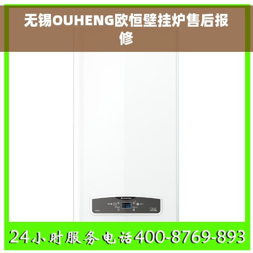 无锡OUHENG欧恒壁挂炉售后报修