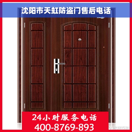 沈阳市天虹防盗门售后电话