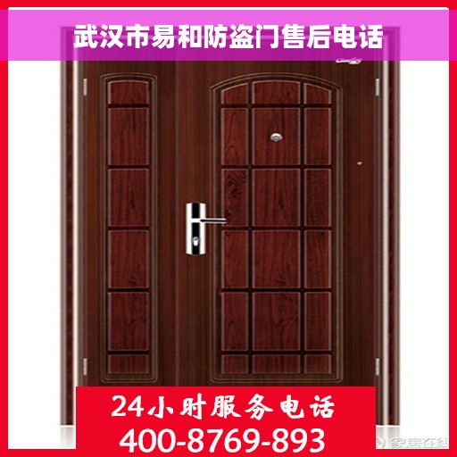 武汉市易和防盗门售后电话