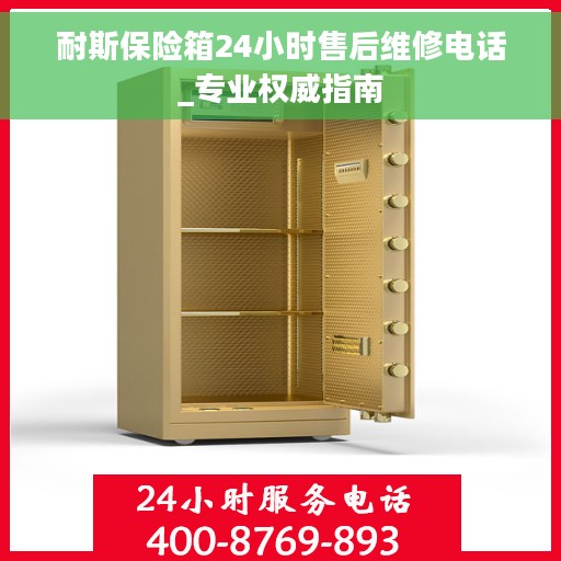 耐斯保险箱24小时售后维修电话_专业权威指南