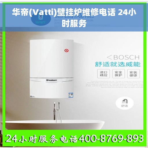 华帝(Vatti)壁挂炉维修电话 24小时服务