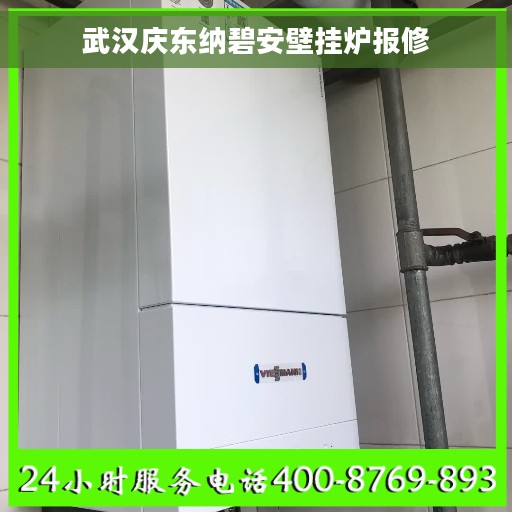 武汉庆东纳碧安壁挂炉报修