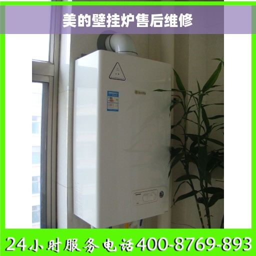 美的壁挂炉售后维修