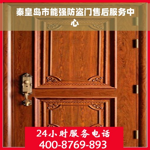 秦皇岛市能强防盗门售后服务中心