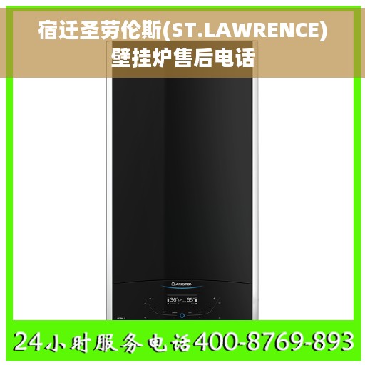宿迁圣劳伦斯(ST.LAWRENCE)壁挂炉售后电话