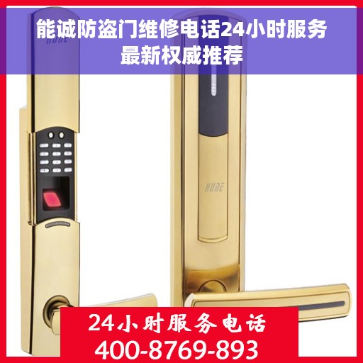 能诚防盗门维修电话24小时服务最新权威推荐