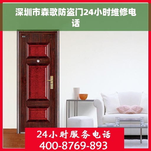 深圳市森歌防盗门24小时维修电话