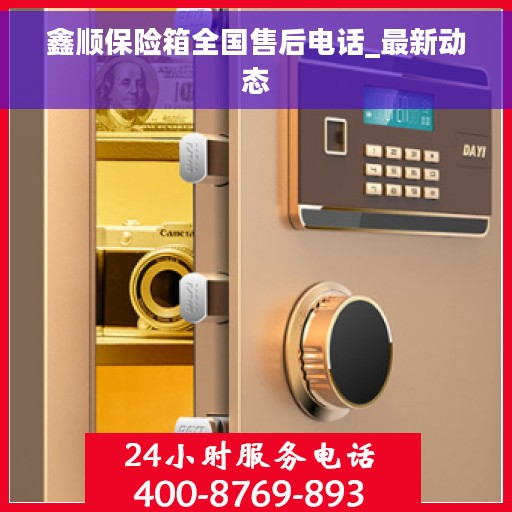 鑫顺保险箱全国售后电话_最新动态