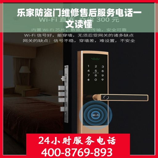 乐家防盗门维修售后服务电话一文读懂