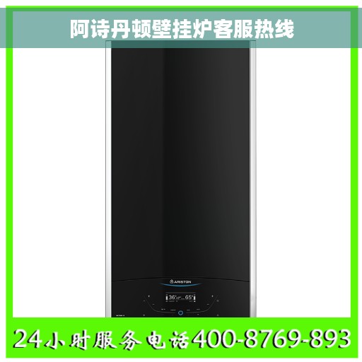 阿诗丹顿壁挂炉客服热线