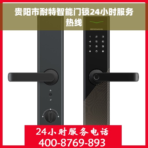 贵阳市耐特智能门锁24小时服务热线