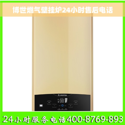 博世燃气壁挂炉24小时售后电话