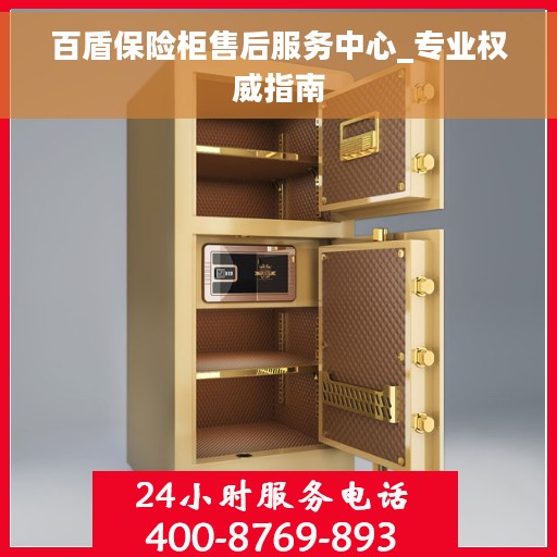 百盾保险柜售后服务中心_专业权威指南