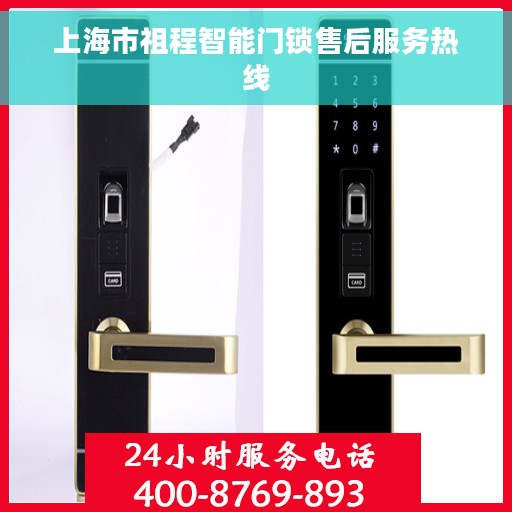 上海市祖程智能门锁售后服务热线