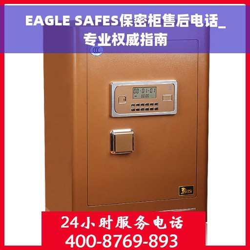 EAGLE SAFES保密柜售后电话_专业权威指南