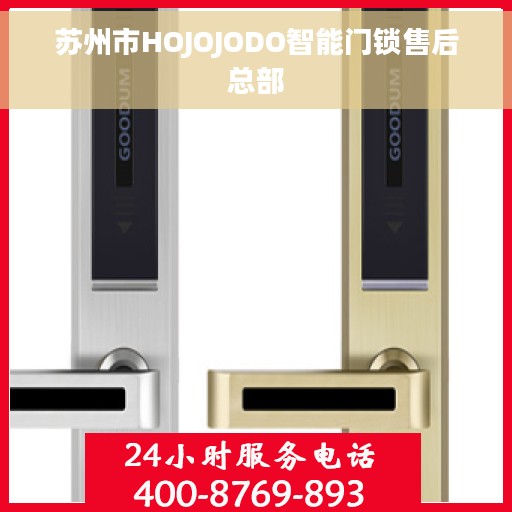 苏州市HOJOJODO智能门锁售后总部