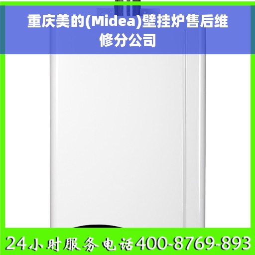 重庆美的(Midea)壁挂炉售后维修分公司