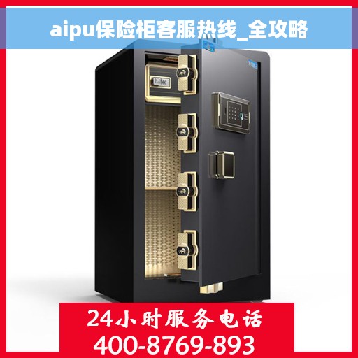 aipu保险柜客服热线_全攻略