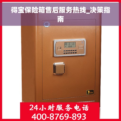 得宝保险箱售后服务热线_决策指南