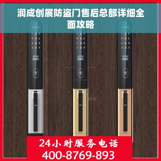 润成创展防盗门售后总部详细全面攻略 润成创展防盗门售后总部详细全面攻略