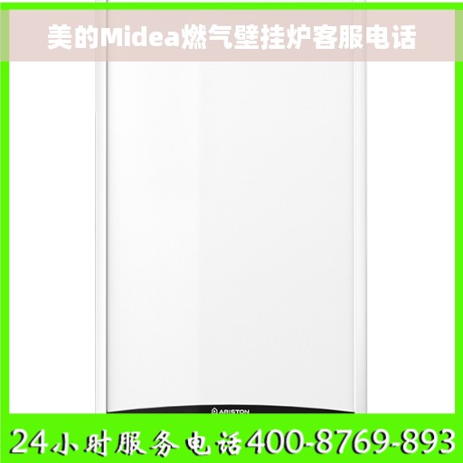 美的Midea燃气壁挂炉客服电话 美的Midea燃气壁挂炉客服电话
