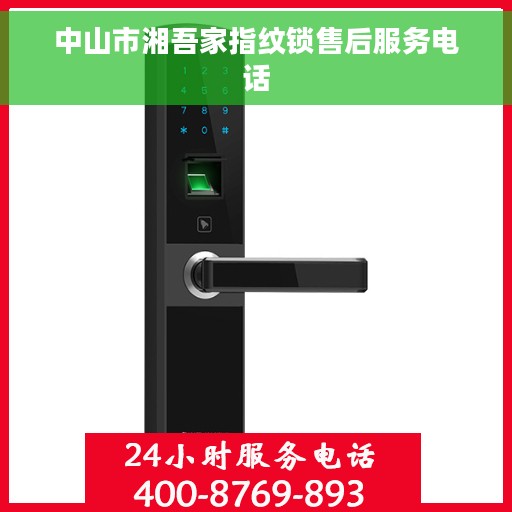 中山市湘吾家指纹锁售后服务电话